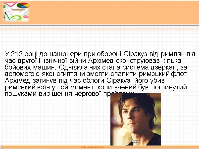У 212 році до нашої ери при обороні Сіракуз від римлян під час другої